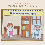 『ひなんのおやくそく』シアター