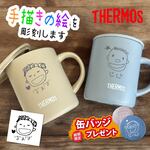 敬老の日 プレゼント 手描きの絵が印字できる ステンレスマグカップ サーモス THERMOS JDG-352《イラスト》 真空断熱 マグカップ イラスト お絵かき 子どもの絵 似顔絵 