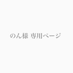 【のん様 専用ページ】