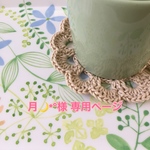 月🌙*°様 専用ページ