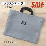 SALE 特価 レッスンバッグ ライトオーカー帆布