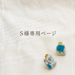 【S様専用ページ】