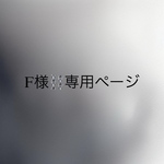 F様専用ページとなります