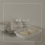 【 専用 】umi3neko様  フルオーダー⁡