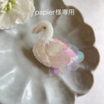 papier様専用