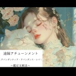 🕊🪞【遠隔アチューンメント】アバンダンティア・アバンダンスレイ・金運アップ＊物質的な豊かさ・精神的な豊かさ