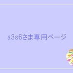 a3s6さま専用オーダーページ