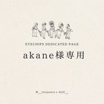 【akane様専用】ブライスアイチップ