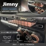 ジムニー JB64 JB74 JC74 シエラ ノマド フロントバスケット 車内収納 小物入れ 天然木 ワイヤーバスケット 内装カスタム【ブラック×ブラック×ダーク】