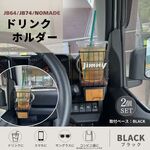ジムニー JB64 JB74 シエラ ノマド ドリンクホルダー 運転席・助手席用 2個セット 車内収納 天然木 ブラック