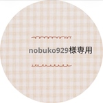 nobuko929様専用　オーダー