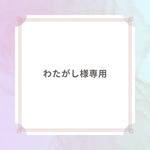 わたがし様専用ページ