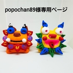 popochan89様専用ページ