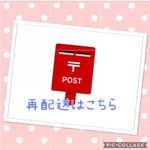 再配送について。