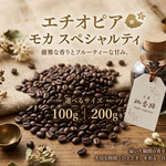 好評です。苦くないコーヒーをあなたに！【自家焙煎】エチオピアモカシャキッソ    100g            1000円 200g　　　2000円　