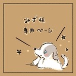 みず様専用ページ