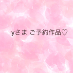 yさまご予約作品♡