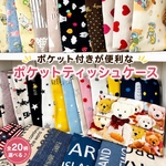 完成品のみ　ポケット付きが便利な　ポケットティッシュケース　ポケットティッシュ入れ　メッセージ柄　ギフト　プレゼント　お礼　かわいい柄　アニマル柄　キッズ　リボン　ユニコーン