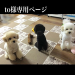to様オーダー わんちゃん