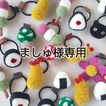 ましゅ様専用
