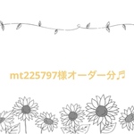 mt225797様オーダー分♬