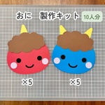 ［10セット］鬼　おに　節分　製作キット　壁面　保育　幼稚園　製作