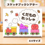 くだものれっしゃ　保育教材　スケッチブックシアター　食育　秋