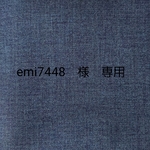 emi7448　様　専用