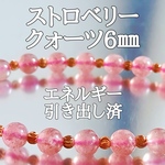 ストロベリークォーツ6㎜(苺水晶)パワーストーンブレスレット【完全天然石】エネルギー引き出し済 完全浄化 本物 アクセサリ スピリチュアル レディース 