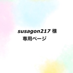 susagon217様 専用ページ