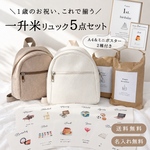 【即発送】一升米リュックSET🎂1歳誕生日のお祝いに！選び取りカード・名入れ米袋＆台紙付き［一升餅｜ベビーリュック｜ファーストバースデー］