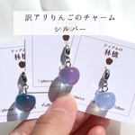  【金具シルバー／ランダム】訳アリりんごのチャーム　りんごがちゃ
