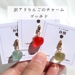 【金具ゴールド／ランダム】訳アリりんごのチャーム　りんご　がちゃ