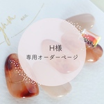 ❁︎H様専用オーダーページ❁︎