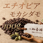 送料無料【自家焙煎】エチオピアモカシダモ100g       1000円　