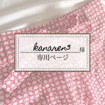 🪡kanaren3様専用【リピート】