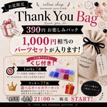 お盆限定 Thank You 390円 Bag 🎁 その場でわかる「くじ付き」