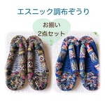 エスニック調柄お得なお揃い2点セット♡ふんわり鼻緒の布ぞうり　布草履