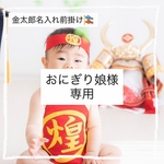 ◎おにぎり娘様専用◎こどもの日の撮影に！名入れ前掛け