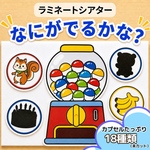 なにがでるかな？  ガチャガチャシアター 保育  シルエットクイズ  誕生日会