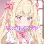 ゆいさま専用♡