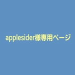applesider様専用ページです