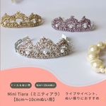👑Mini Tiara（ミニティアラ）8cm～10cmぬい用