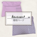 🪡kanaren3様専用【リピート】
