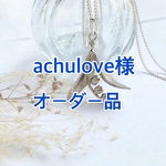 achulove様オーダー品