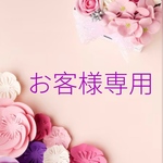 M様専用ページ