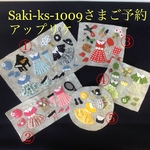 Saki-ks-1009さまご予約のアップリケ
