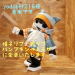 【yodobar210様専用です】