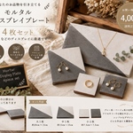 セメントプレート（大中小3枚）リバーシブル＋キューブ小（4つ） 7点お買い得セット　2種類以上の色の組み合わせでアクセサリーに合わせて展示出来ます。　マルシェ持ち運び軽くて楽、簡単便利