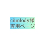 ciimlody様専用ページ